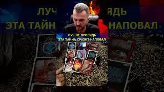 200%💥ЭТА Тайна сразит вас наповал! 