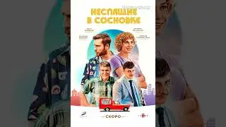 неспящие в сосновке