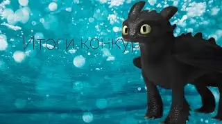 Итоги конкурса