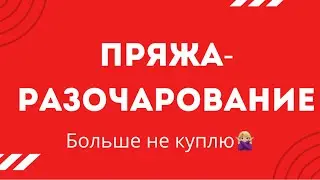 ПРЯЖА КОТОРУЮ БОЛЬШЕ НЕ КУПЛЮ❌ 1 часть