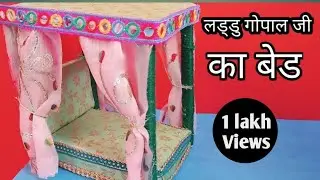 How To Make Kanha Ji Bed || Kanha Ji Bed Making || बाल गोपाल जी का बेड