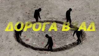 Дорога 