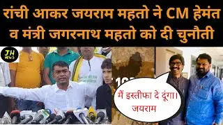 स्थानीय नीति नहीं बनी तो हेमंत सोरेन हो जगरनाथ महतो, हम सत्ता से उखाड़ फेखेंगे- जयराम महतो jharkhand