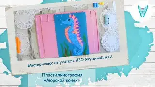Пластилинография «Морской конёк»