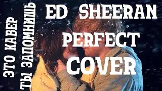 ED SHEERAN ПРЕДЛОЖИЛ СПЕТЬ ДУЭТОМ PERFECT ЭТОМУ ПАРНЮ