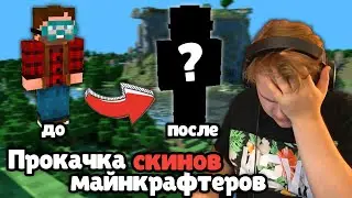 ПЯТЕРКА СМОТРИТ НОВЫЕ СКИНЫ МАЙНКРАФТЕРОВ ( Геночка, Дима Скрыник, mr.BAV, Пятерка, Неркин и др.)