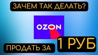 Как продавать на озон? Первый шаг к продаже за 1 рубль? Зачем так делать?