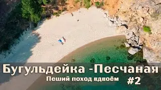 100 km walk on Lake Baikal - Buguldeyka/Peschanaya Bay. Day 2. 