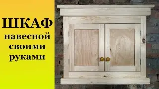 Как сделать навесной шкаф из дерева своими руками.