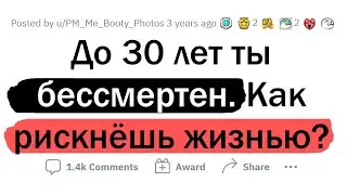 Ты БЕССМЕРТЕН до 30 лет. Как РИСКНЕШЬ ЖИЗНЬЮ?
