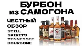 Элитный виски за 2 часа. Still Spirits Tennessee Bourbonne