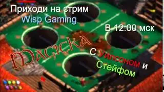 Стрим Magicka с Уилсоном и Стейфом
