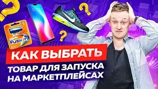 Как выбрать товар для запуска на маркетплейсах