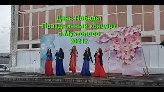 День Победы 2021г. п.Мухтолово
