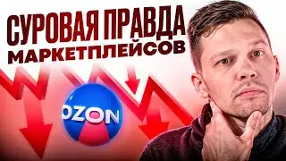 КАК Я ПОТЕРЯЛ ДЕНЬГИ НА OZON и что понял слишком поздно