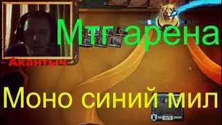 Мтг арена.  Моно синий мил.  Мною придуманная колода.