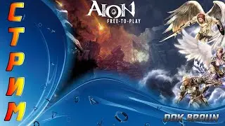 СТРИМ AION - Чилим за асмодиан