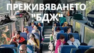 Преживяването "БДЖ"