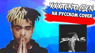 О ЧЕМ ЧИТАЛ XXXTENTACION В ПЕСНЕ? STARING AT THE SKY НА РУССКОМ ЯЗЫКЕ. XXXTENTACION cover.