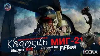 Вылет №8 в Динамической кампании KHAMSUN на МИГ-21 I 