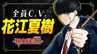 【全役花江夏樹】『マッシュル-MASHLE-』JC4巻発売記念スペシャルPV【週刊少年ジャンプ】