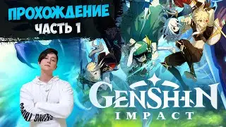 Genshin Impact Прохождение ЧАСТЬ 1. Genshin Impact Стрим. Геншин Импакт Стрим.