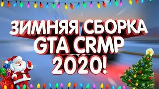 ТОПОВАЯ ЗИМНЯЯ СБОРКА ДЛЯ GTA CRMP [ЛУЧШАЯ СБОРКА 2020]