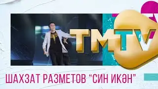 Шахзат Разметов - Син икэн / премия TMTV 2021 / лучшие татарские песни