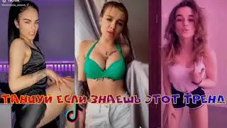 🍧 ТАНЦУЙ ЕСЛИ ЗНАЕШЬ ЭТОТ ТРЕНД 💗 // ТРЕНДЫ ТИК ТОКА 2021 // 💗 // TRENDS TIK TOK 2021 // 🍧