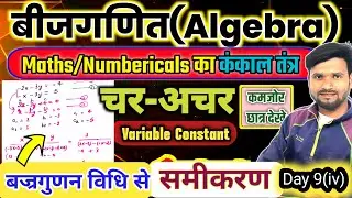 चर-अचर समीकरण में दो चर में बज्रगुणन विधि|Maths/Numericals|Variable And Constant Rule Part 9(iv)