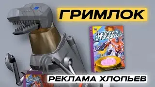 Гримлок и Реклама Хлопьев - Трансформеры
