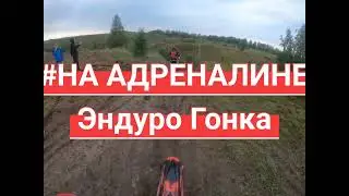 "На Адреналине" Эндуро гонка, Данков
