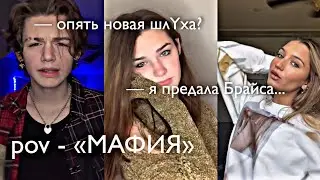 POV - «МАФИЯ» //51-60 серия//❤️🔫 •PAYTON MOORMEIER• пов про Пэйтона