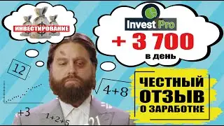 Выпуск #17. Мошенники. Invest Pro отзывы (Инвест Про), заработок в Интернете для  новичков
