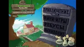 приближается ночь#расстения против зомби#серия №2