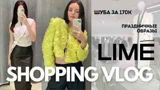 SHOPPING VLOG Lime | коллекция осень-зима с примеркой