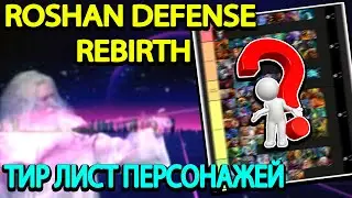 ROSHAN DEFENSE REBIRTH ТИР ЛИСТ ПЕРСОНАЖЕЙ