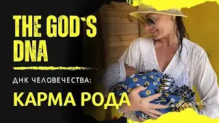 Карма рода . ДНК 🧬 человечества .