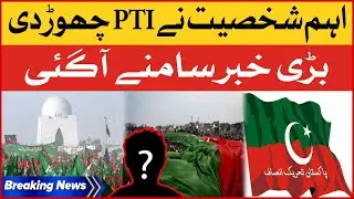 PTI Important Member left the Party | Good By PTI |  latest Update  | Breaking News