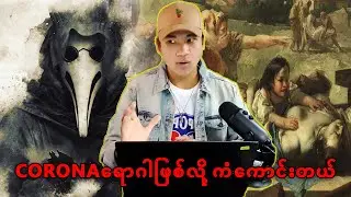 ေၾကာက္စရာအေကာင္းဆံုး လူသန္း ၂၀၀သတ္ခဲ့တဲ့ေရာဂါ