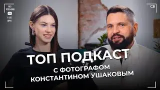 Модель vs Фотограф. Откровенный подкаст с фотографом от Next Top Models