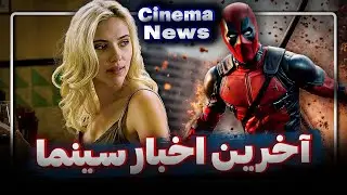 بررسی آخرین اخبار سینما | هفته آخر بهمن | سینما نیوز