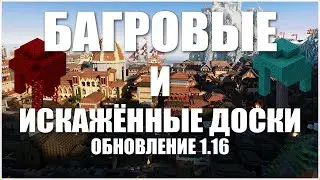 Как скрафтить Багровые и искажённые доски в Minecraft 1.16!