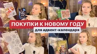 ПОКУПКИ К НОВОМУ ГОДУ 2024🎄Адвент-календарь для девочки 4-5 лет