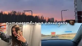 уехали в Тюмень на праздники 🗺 vlog
