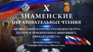 Х Знаменские образовательные чтения Нижний Тагил