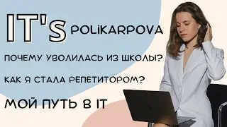 Мой путь в ИТ | Увольнение из школы