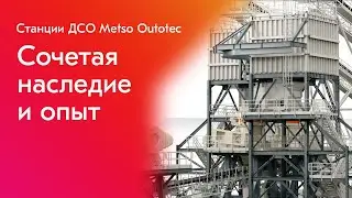 Дробильно-сортировочные станции Metso - сочетая наследие и опыт