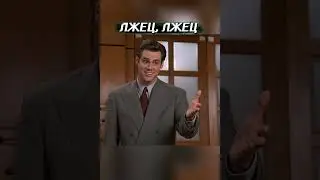 Лжец, лжец )) #shorts