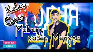 Matrang-Медуза вокальный Кавер/Cover перепела Matranga